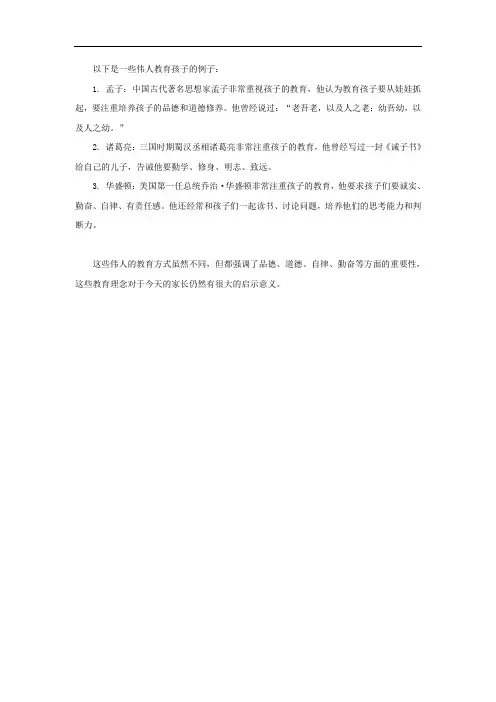 伟人教育孩子的例子