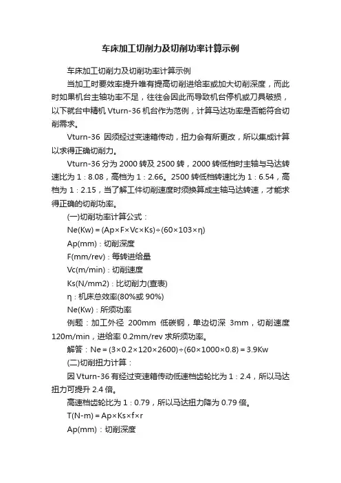 车床加工切削力及切削功率计算示例