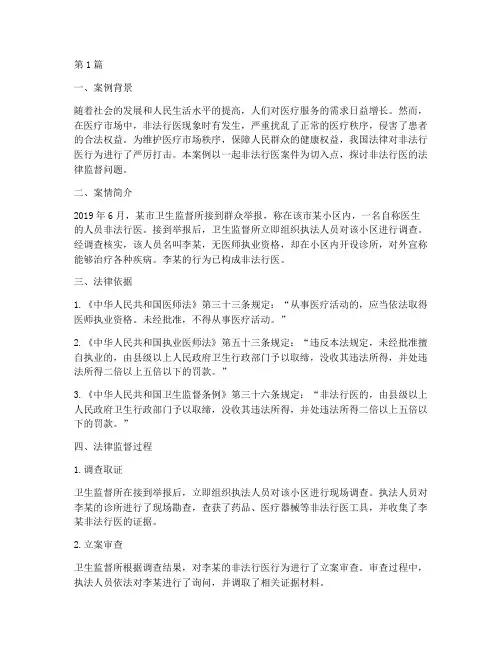 非法行医法律监督学案例(3篇)