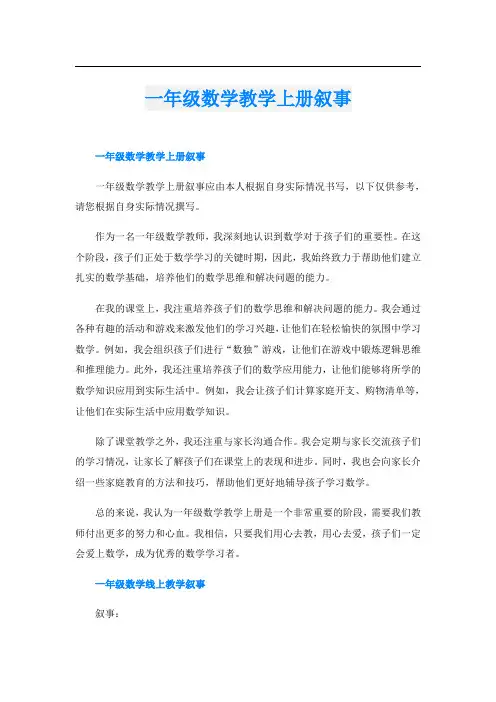 一年级数学教学上册叙事