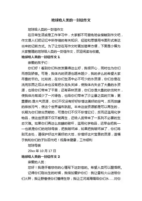 地球给人类的一封信作文
