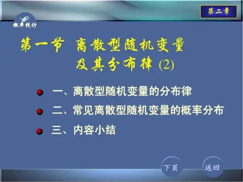 2-1离散型随机变量及其分布律(2)
