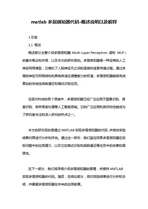 matlab多层感知器代码-概述说明以及解释