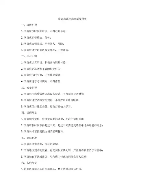 培训班课堂规章制度模板