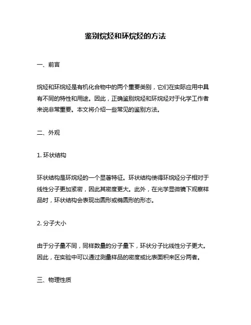 鉴别烷烃和环烷烃的方法