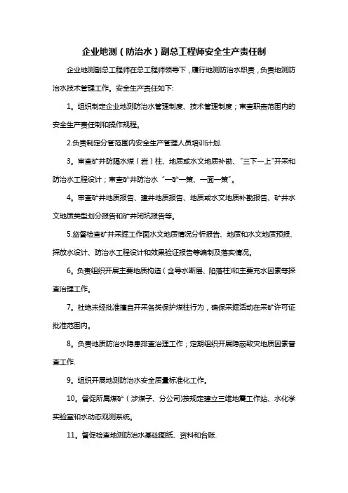 安全生产责任制(地测防治水)