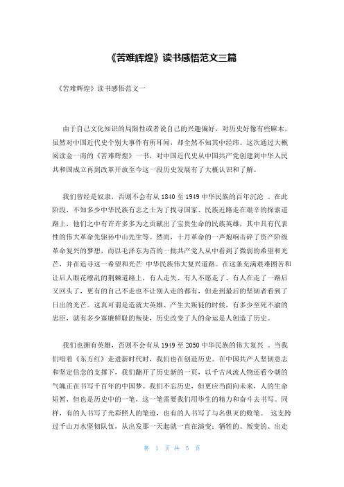 《苦难辉煌》读书感悟范文三篇