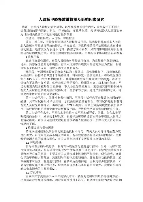 人造板甲醛释放量检测及影响因素研究