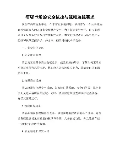 酒店市场的安全监控与视频监控要求