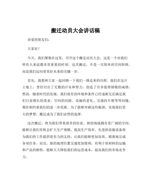 搬迁动员大会讲话稿