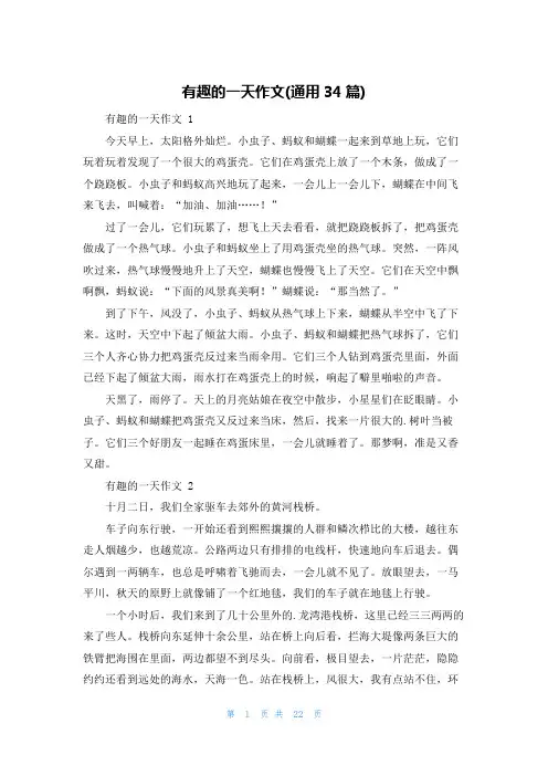 有趣的一天作文(通用34篇)