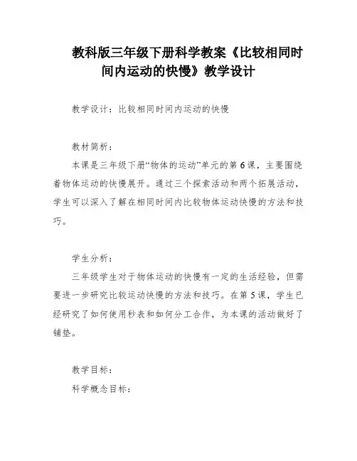 教科版三年级下册科学教案《比较相同时间内运动的快慢》教学设计
