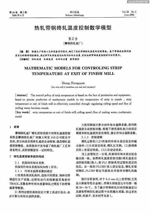 热轧带钢终轧温度控制数学模型