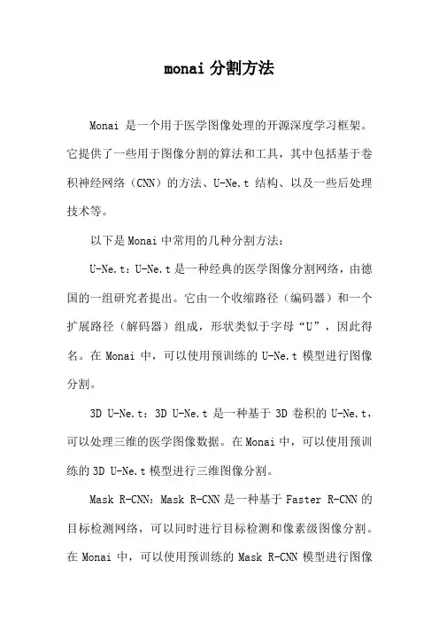 monai分割方法