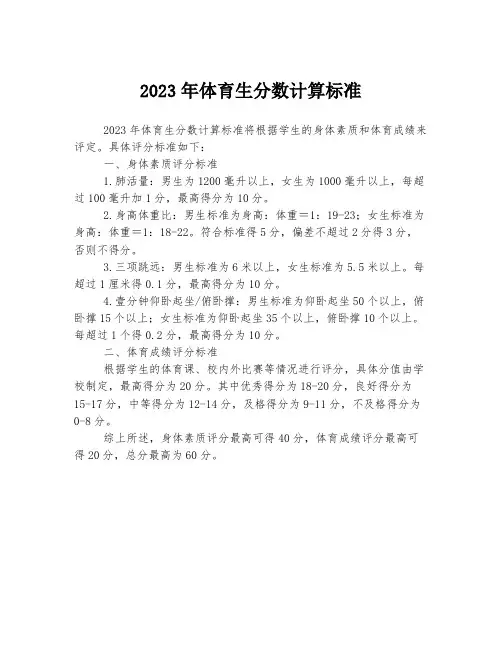 2023年体育生分数计算标准