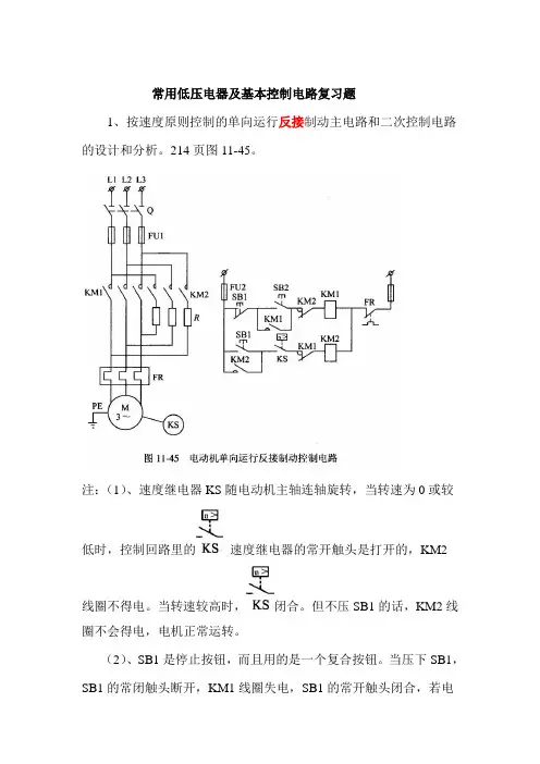 常用低压电器及基本控制电路复习题