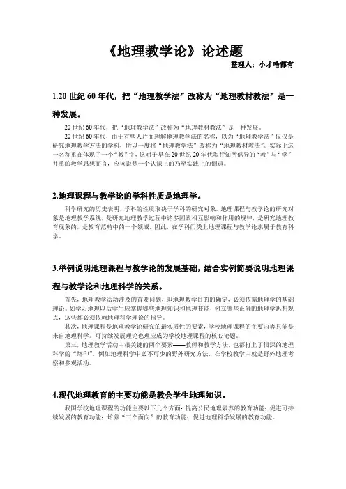 《地理教学论》重点论述题