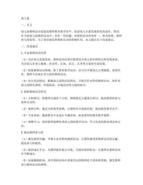 幼儿园教研活动改进建议(3篇)