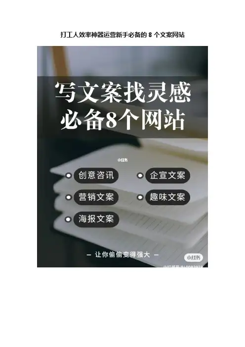 打工人效率神器运营新手必备的8个文案网站