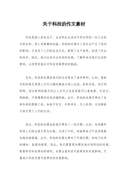 关于科技的作文素材