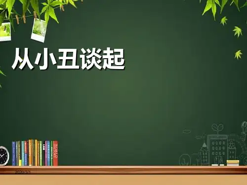 有关小丑人性分析的演讲 PPT