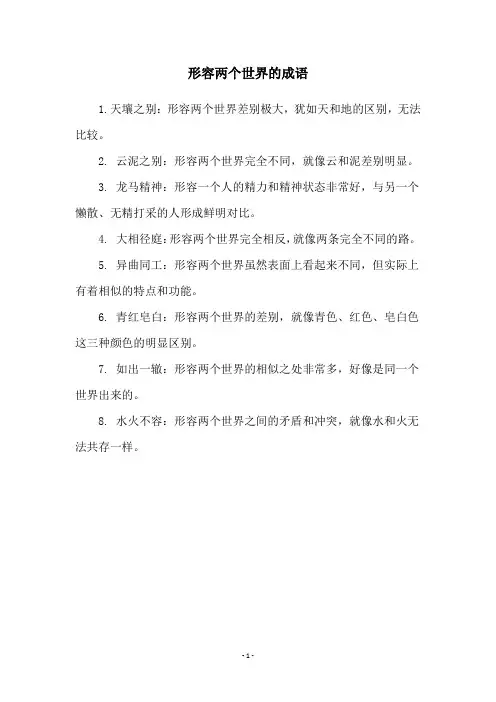 形容两个世界的成语