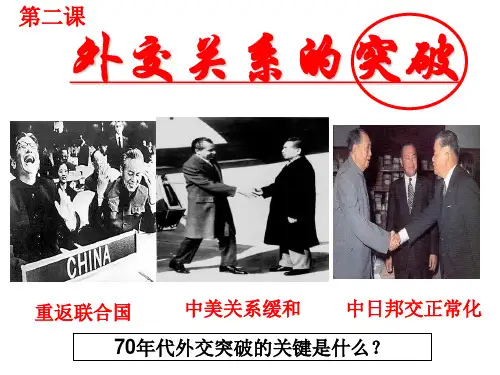 六七十年代的外交概要