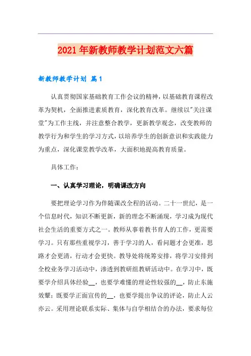 2021年新教师教学计划范文六篇