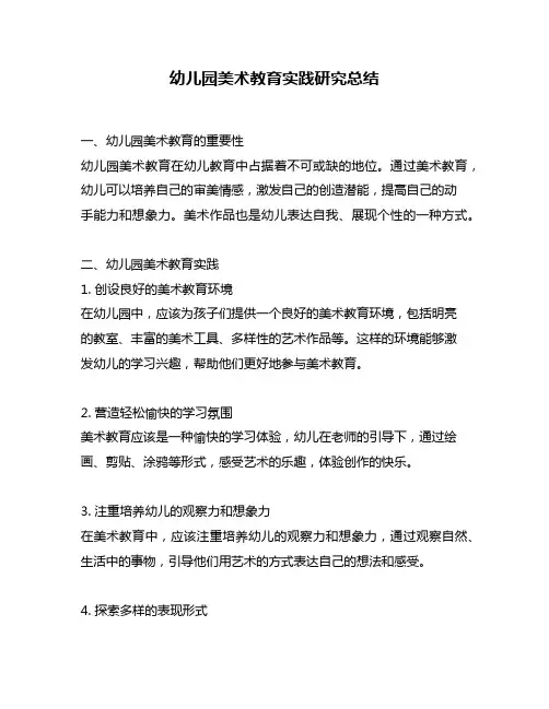 幼儿园美术教育实践研究总结