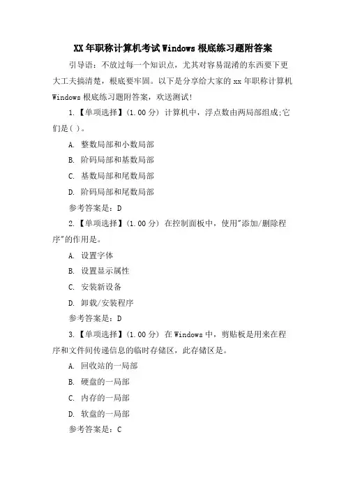 职称计算机考试Windows基础练习题附答案
