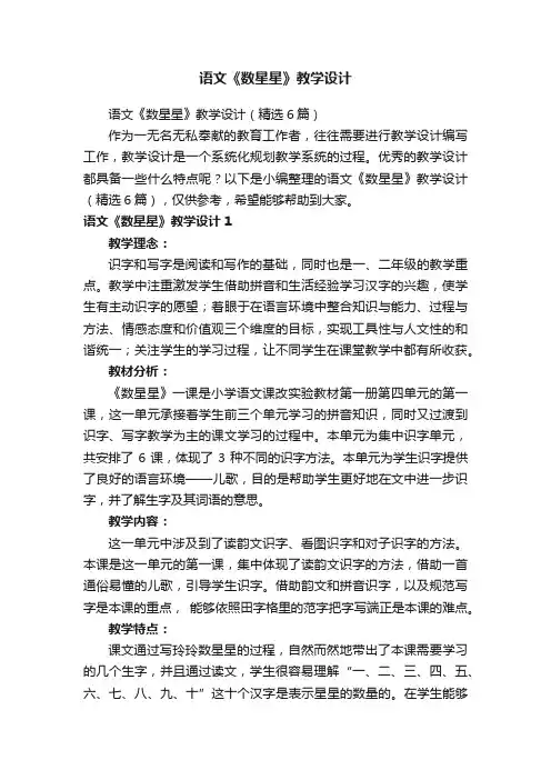 语文《数星星》教学设计（精选6篇）