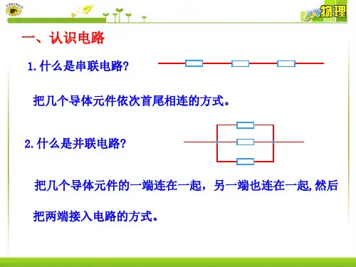 讲课串联电路和并联电路