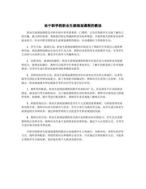 论中职学校职业生涯规划课程的教法