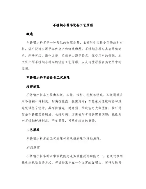 不锈钢小料车设备工艺原理