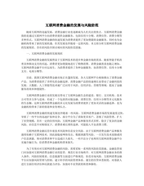 互联网消费金融的发展与风险防范