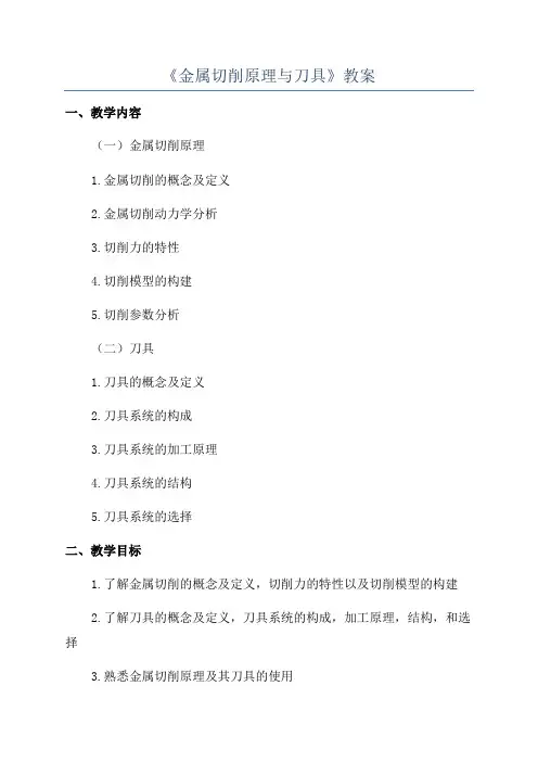 《金属切削原理与刀具》教案