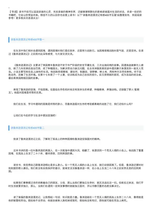 读鲁宾逊漂流记有感400字五篇