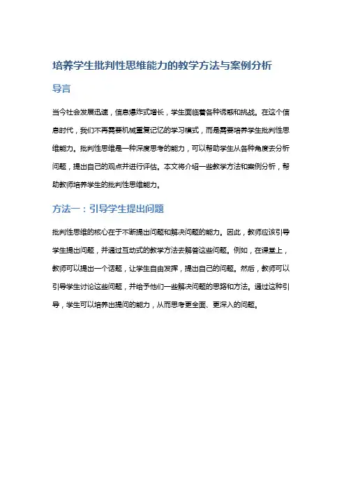 培养学生批判性思维能力的教学方法与案例分析