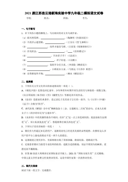 2021届江苏连云港新海实验中学九年级二模拟语文试卷