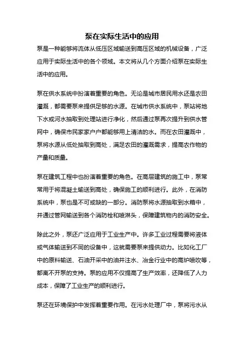 泵在实际生活中的应用