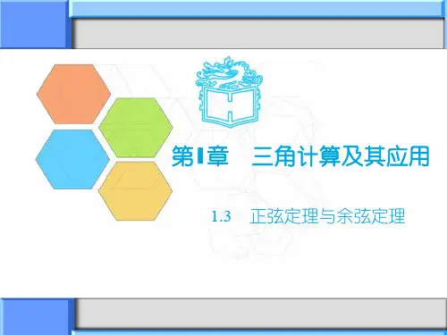 高教版中职数学(拓展模块)1.3《正弦定理与余弦定理》ppt课件1