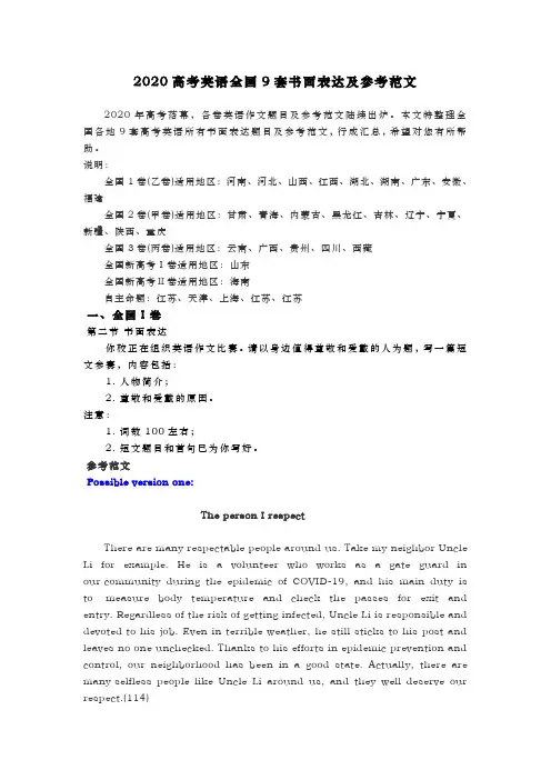 2020高考英语全国9套书面表达及参考范文
