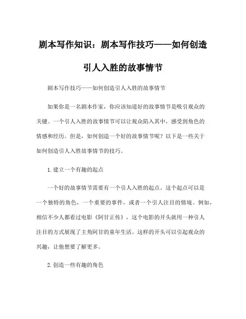 剧本写作知识：剧本写作技巧——如何创造引人入胜的故事情节