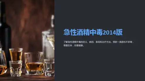 急性酒精中毒2014版
