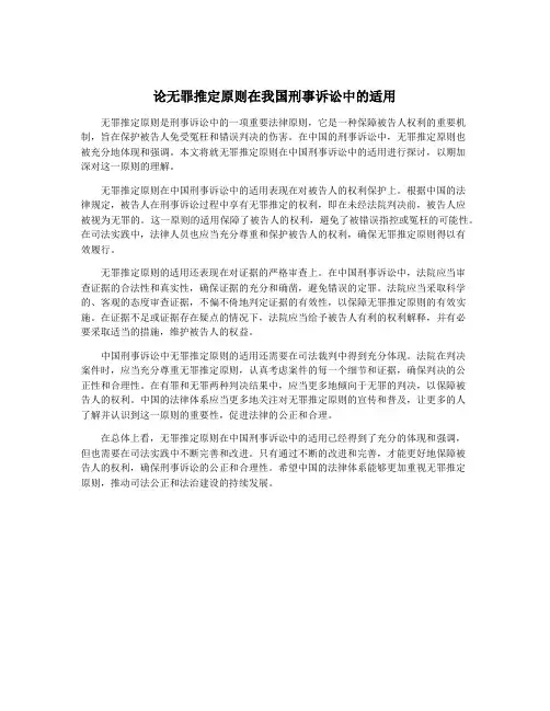 论无罪推定原则在我国刑事诉讼中的适用