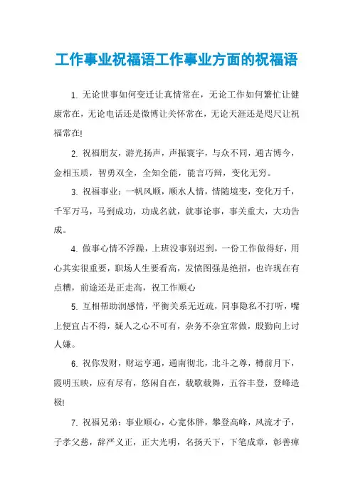 工作事业祝福语工作事业方面的祝福语