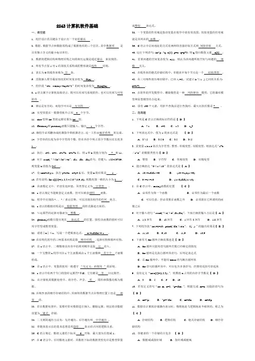 2243计算机软件基础(一)(参考)