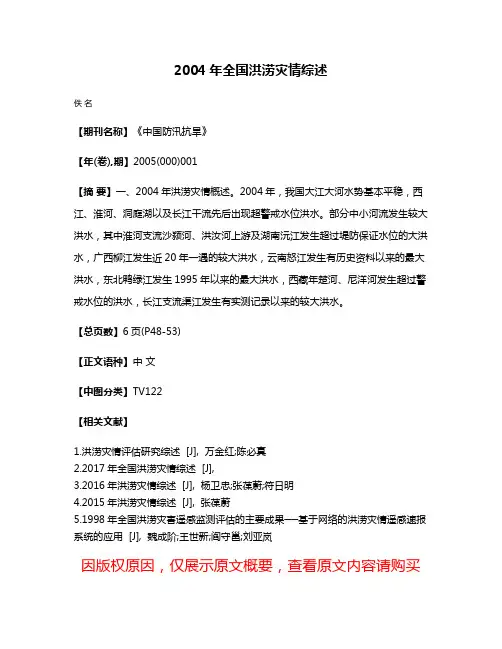 2004年全国洪涝灾情综述