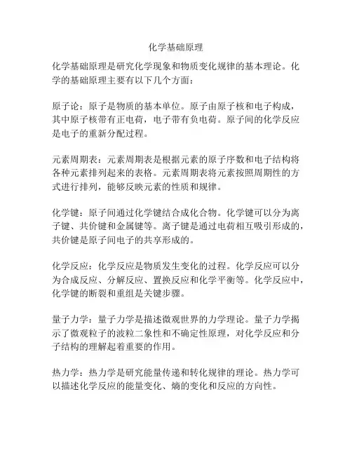化学基础原理