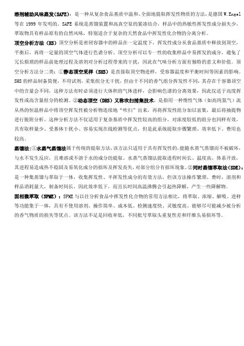 风味物质提取方法-汇总
